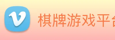 棋牌游戏平台 Logo